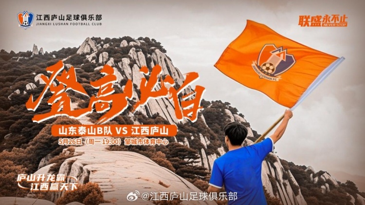 中乙第11輪：山東泰山B隊VS江西廬山，5月26日19:00