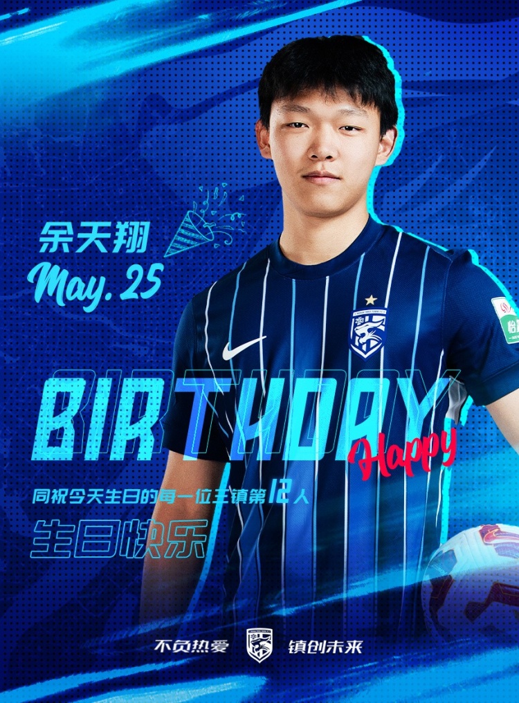 今天是三鎮(zhèn)小將余天翔的生日，一起祝他生日快樂！