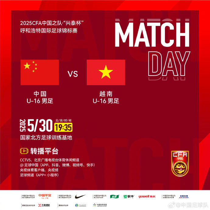 今晚19：35，中國U-16男足VS越南U-16男足