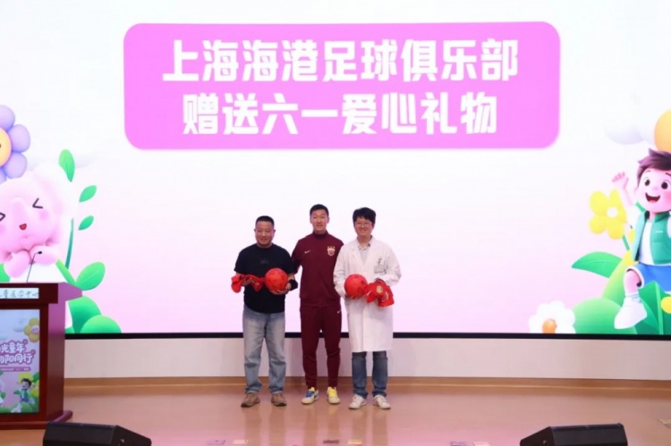 無公益，不足球！徐新代表海港為住院患兒送上六一節(jié)日禮物