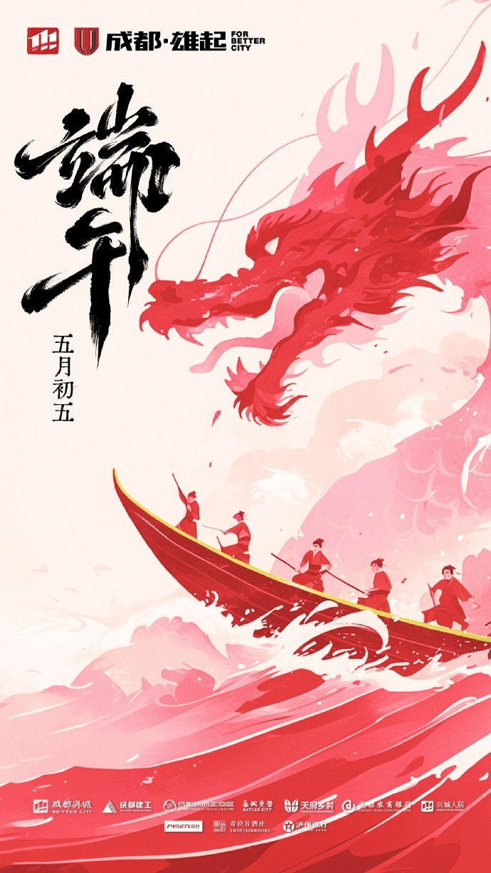 成都蓉城在此衷心祝愿各位球迷家人們端午安康！