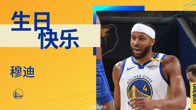真摯的祝福！勇士后衛(wèi)穆迪23歲生日快樂??????