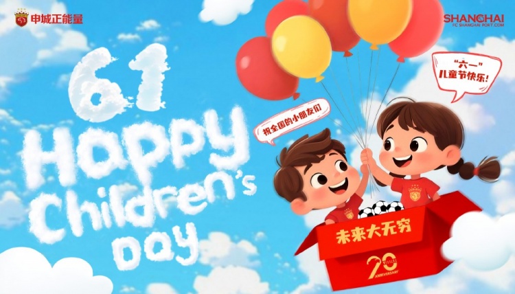 上海海港祝全國的小朋友們六一兒童節(jié)快樂，未來大無窮！