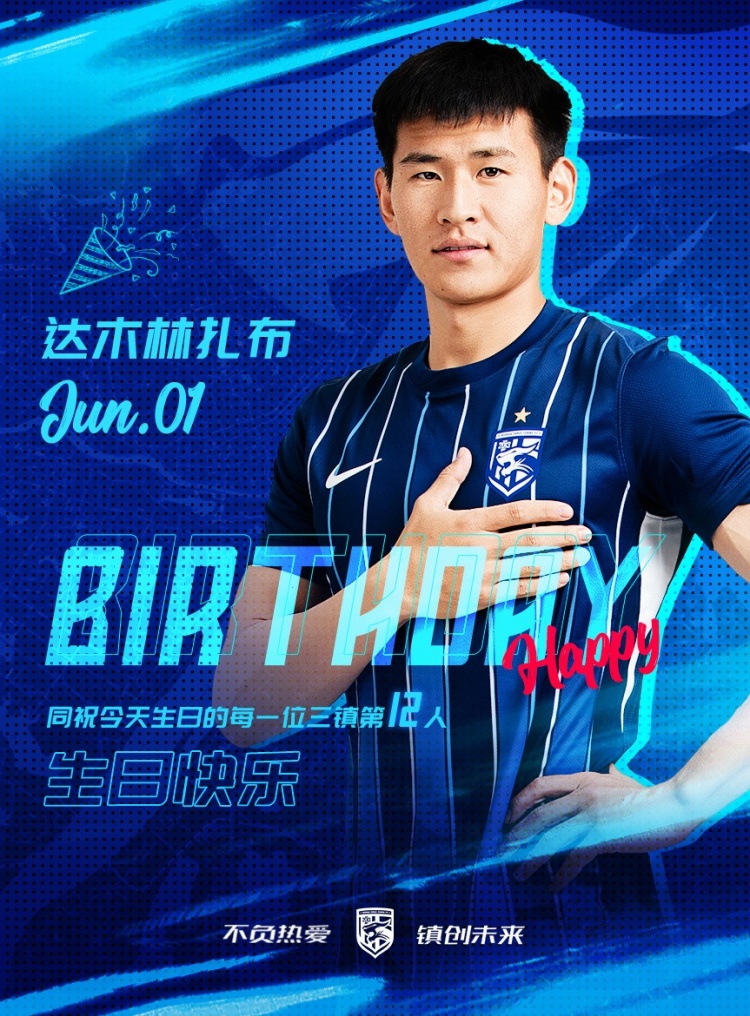 今天是三鎮(zhèn)B隊小將達木林扎布的生日，一起祝他生日快樂！