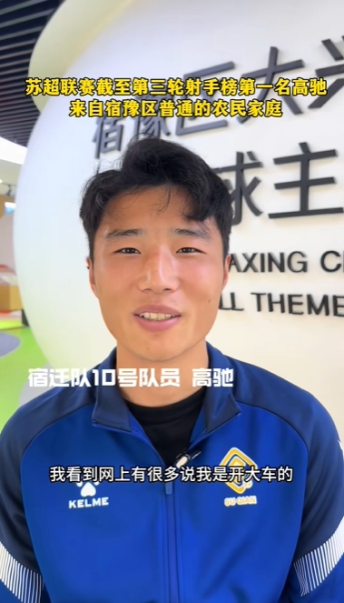 蘇超射手王！宿遷10號(hào)：我來(lái)自普通農(nóng)民家庭，家里月收入四五千