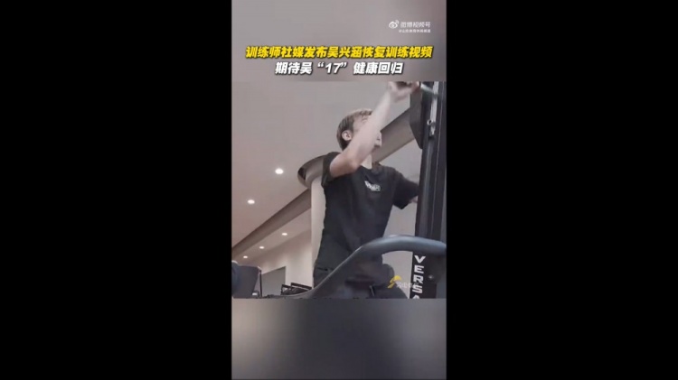 期待健康回歸！訓(xùn)練師曬視頻，吳興涵進行恢復(fù)訓(xùn)練