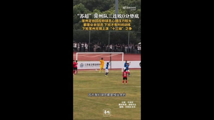 蘇超三戰(zhàn)全敗墊底！常州足協(xié)工作人員：球員壓力挺大，都是業(yè)余的