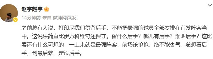 媒體人談國足打印尼：哪兒有后手？前場該搶搶，絕不能客氣