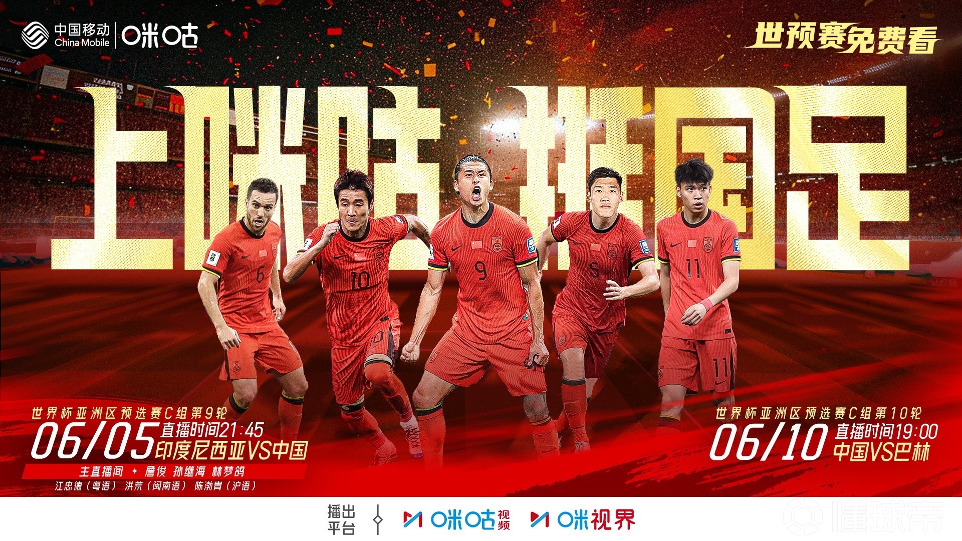 2場免費(fèi)播！咪咕官宣將免費(fèi)直播國足18強(qiáng)賽最后兩輪比賽