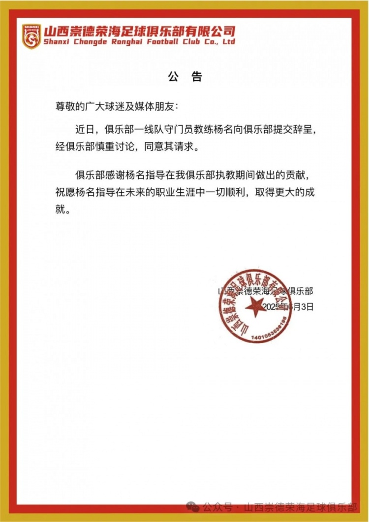 繼主教練、助教辭職后，山西崇德榮海守門員教練楊名也辭去職務(wù)