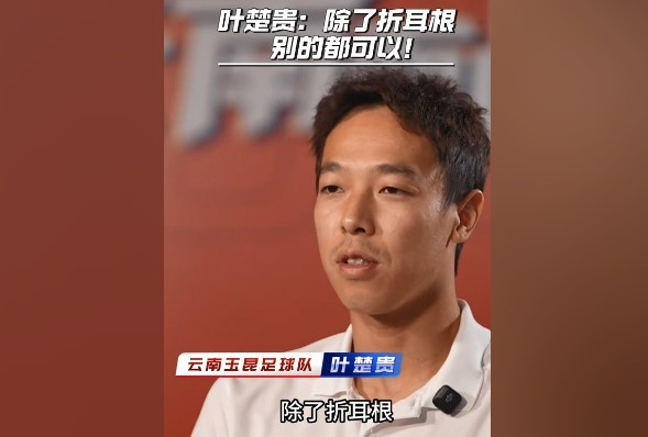 葉楚貴談?dòng)裣嬍常撼苏鄱?，其他的我都可以? 
                                         class=
