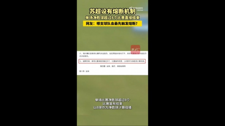 哪隊(duì)會觸發(fā)？蘇媒：蘇超設(shè)有熔斷機(jī)制，單場凈勝超8球比賽結(jié)束