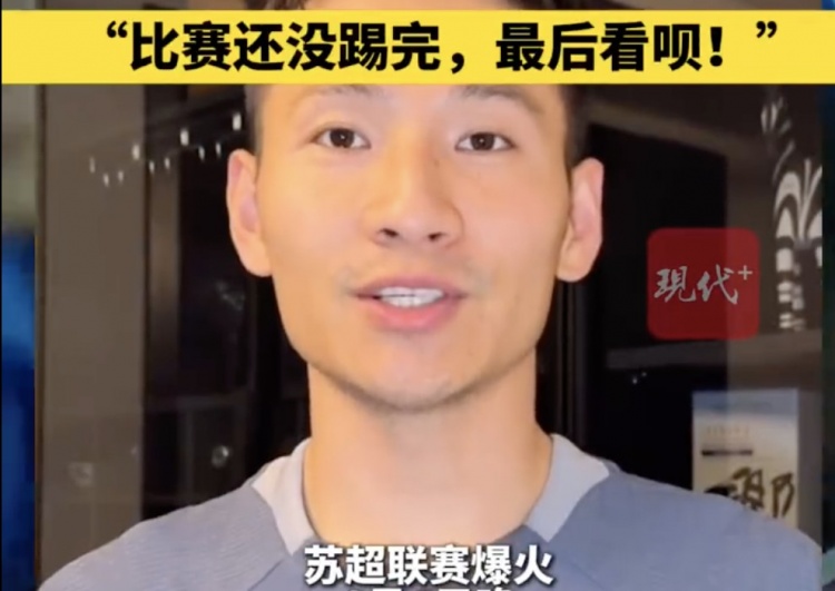南京隊長兼助教楊笑天：南通南哥，那就南哥吧，比賽還沒踢完呢