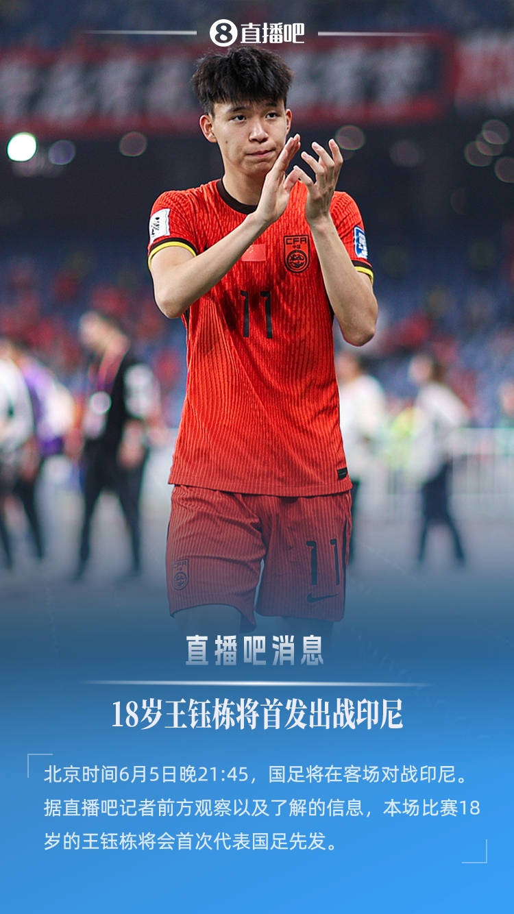 18歲194天創(chuàng)紀錄！王鈺棟首次先發(fā)，成國足世預賽最年輕首發(fā)球員