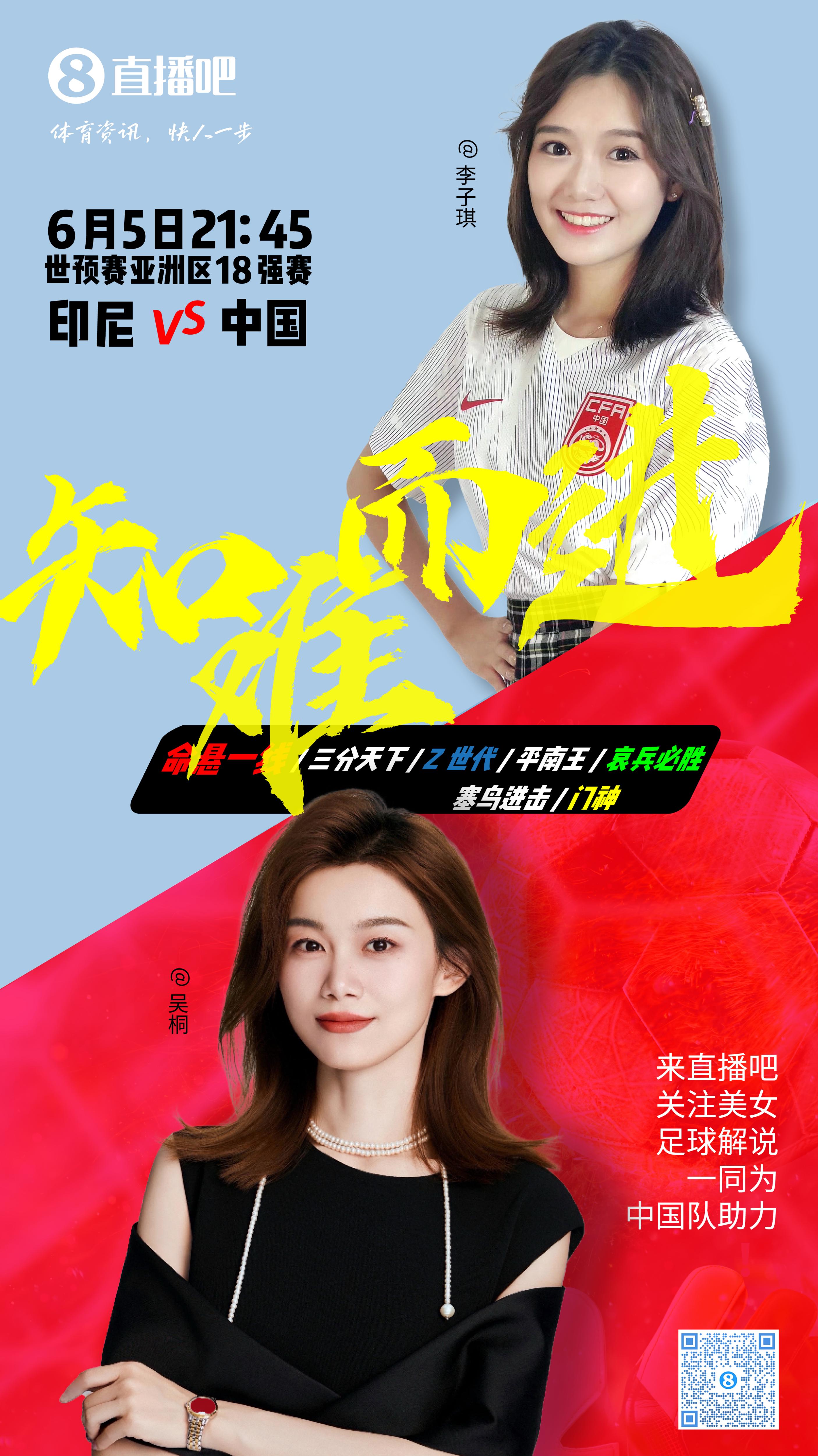 21:30等你！美女解說吳桐&李子琪陪你看國足vs印尼，決戰(zhàn)雅加達(dá)！