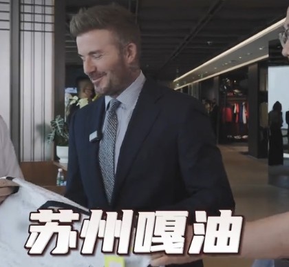 貝克漢姆親臨足球嘉年華蘇州站，用蘇州話打call：蘇州，嘎油！