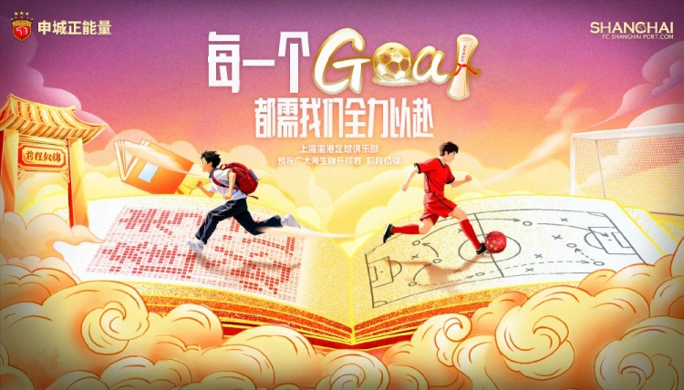 上海海港足球俱樂(lè)部為全國(guó)學(xué)子加油！