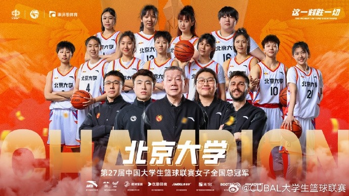 ??恭喜北京大學(xué)拿下第27屆CUBAL女子全國總冠軍！