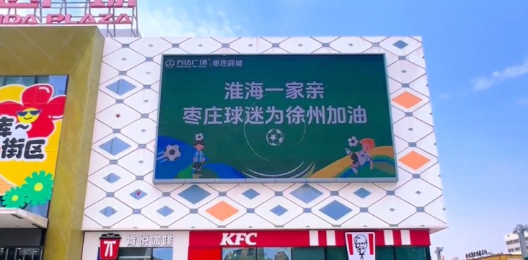 淮海一家親！山東棗莊球迷為“蘇超”徐州隊加油