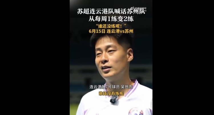 蘇州隊增加為每周2練！連云港隊球員喊話：誰還沒有練呢