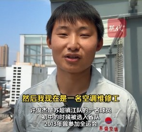 鎮(zhèn)江隊(duì)有個(gè)空調(diào)工曾是省隊(duì)主力，現(xiàn)在白天踢蘇超&晚上當(dāng)奶爸