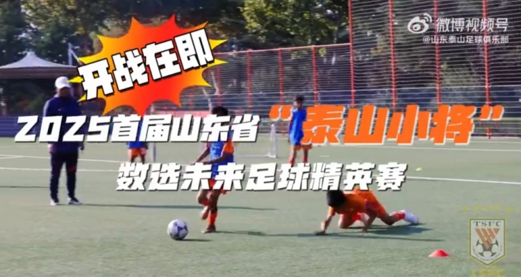 2025首屆山東省“泰山小將”數(shù)選未來足球精英賽，開戰(zhàn)在即