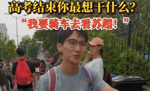 高考后的安排？濟南考生：第一件事是騎車去看蘇超 感受現(xiàn)場氛圍
