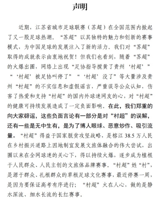 村超官方聲明：由衷祝賀蘇超爆火出圈，村超被足協(xié)叫停為謠言