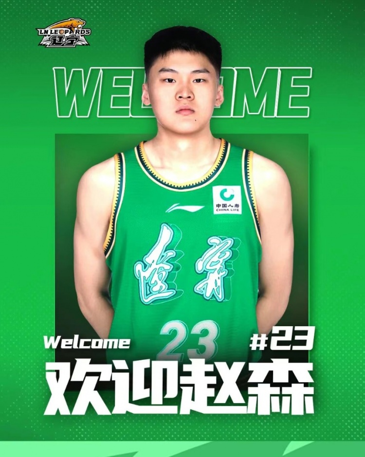 歡迎趙森、孫福恒加入遼籃大家庭！