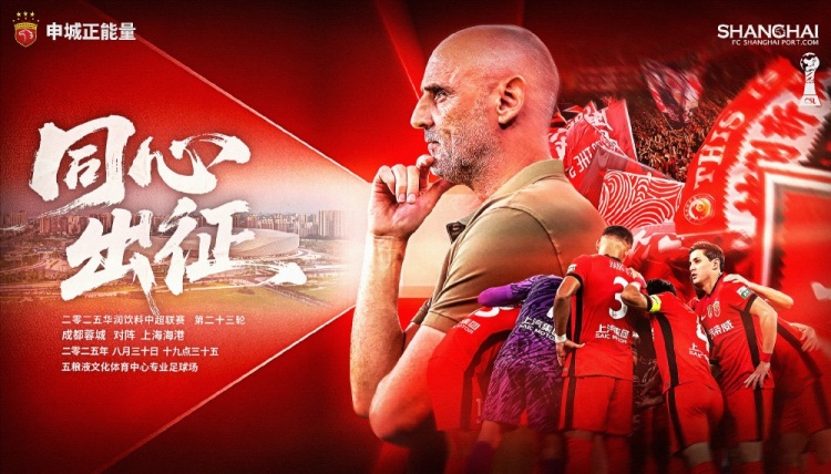 【賽前海報(bào)】中超第23輪：成都蓉城vs上海海港，8月30日19:35