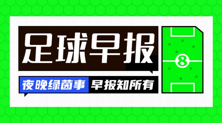 早報(bào)：夏窗關(guān)閉倒計(jì)時(shí)！