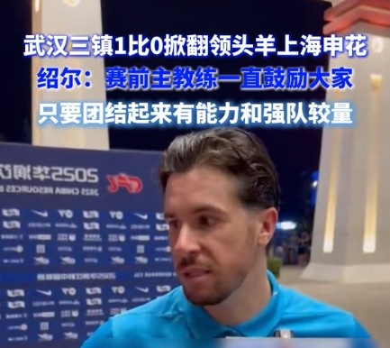 紹爾談?chuàng)魯∩昊ǎ呵蜿牬_實展現(xiàn)出足夠的勇氣，去跟一支強隊較量