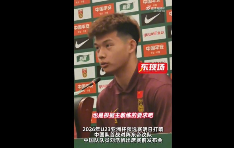 劉浩帆：球隊按照教練要求進行了針對性布置，分析了每個對手