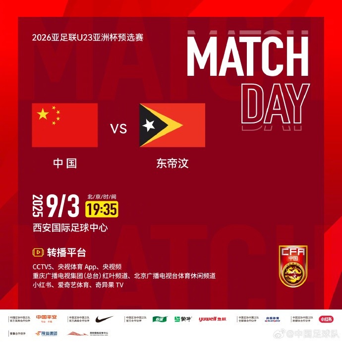 9月3日19:35，U23亞洲杯預(yù)選賽D組中國(guó)vs東帝汶