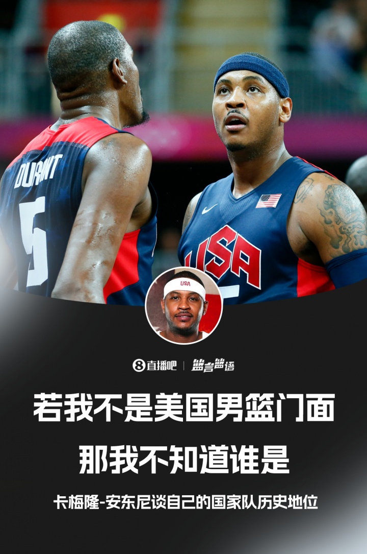 甜瓜自稱是美國(guó)男籃歷史門面！杜蘭特和他你選誰(shuí)？
