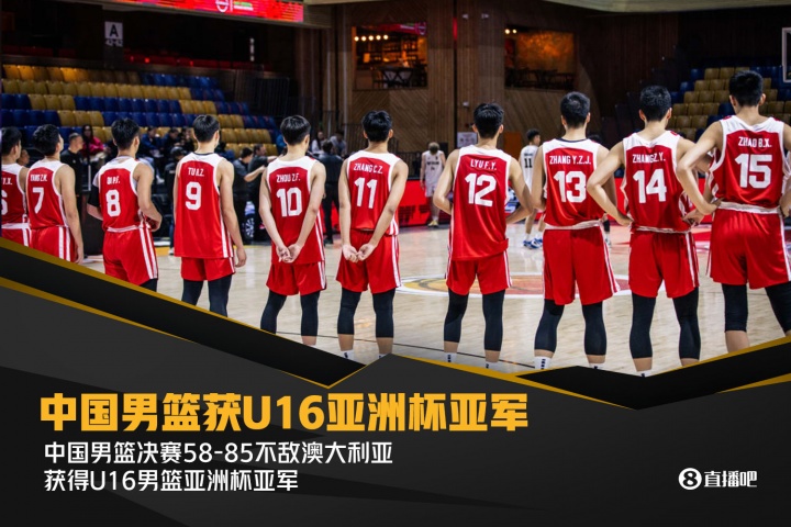 輸了27個籃板&丟16個前場板！中國不敵澳大利亞獲U16亞洲杯亞軍