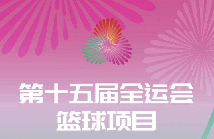 先決出前八再進(jìn)行淘汰賽 全運(yùn)會(huì)三人籃球項(xiàng)目的分組出爐