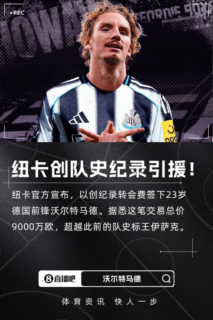 埃迪-豪：上賽季就注意到了沃爾特馬德，他是一名與眾不同的球員