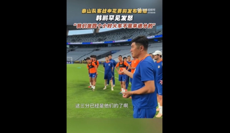 韓鵬戰(zhàn)申花賽前喊話：我們坐4個(gè)多小時(shí)火車來(lái)，不是給他們送分的