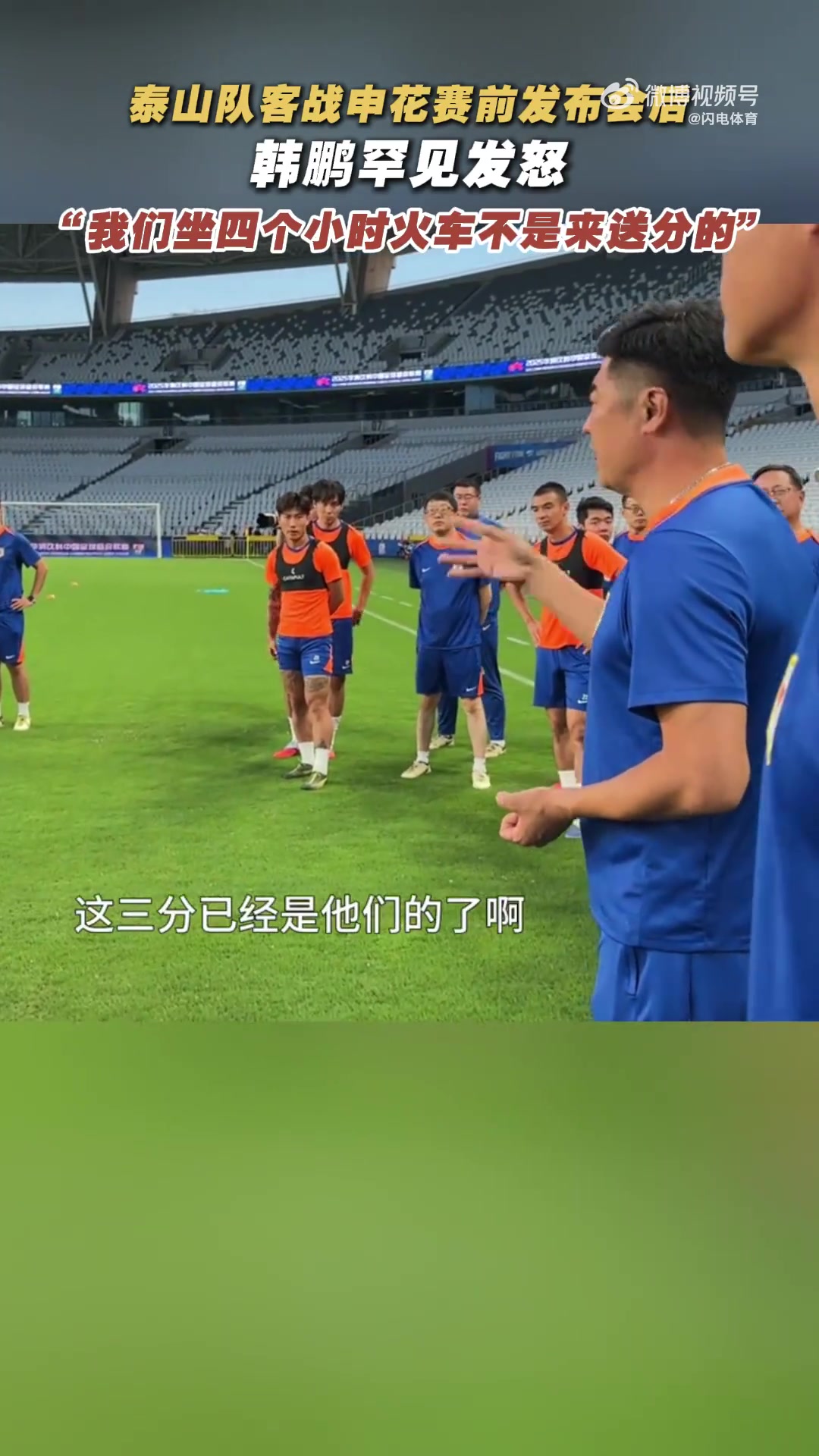 韓鵬戰(zhàn)申花賽前喊話：我們坐4個多小時火車來，不是給他們送分的