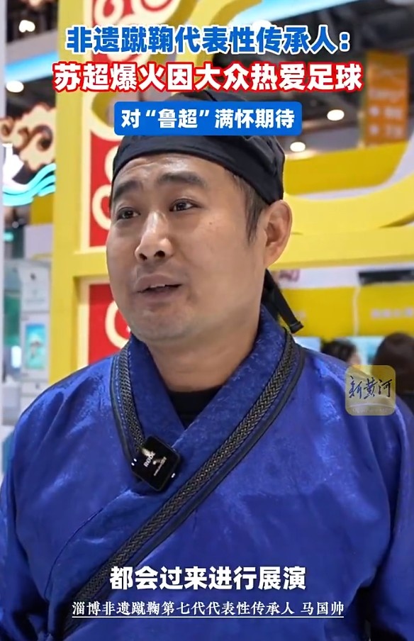 淄博蹴鞠非遺傳承人：蘇超熱度驚人，反映老百姓對足球無限熱愛