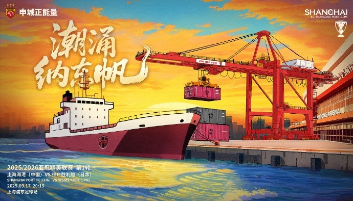 亞冠精英聯(lián)賽第1輪，上海海港vs神戶勝利船賽前海報：潮涌納東帆
