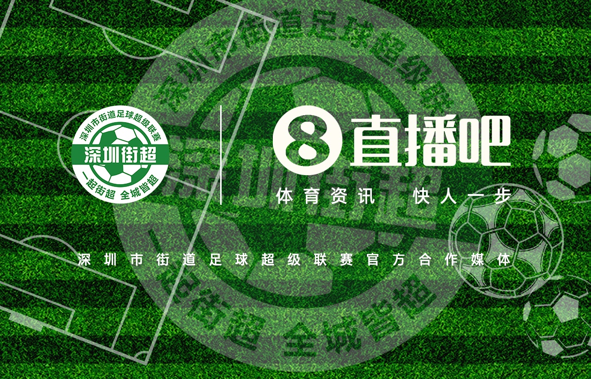 直播吧成為深圳街超官方合作媒體，全程視頻轉(zhuǎn)播104場(chǎng)比賽