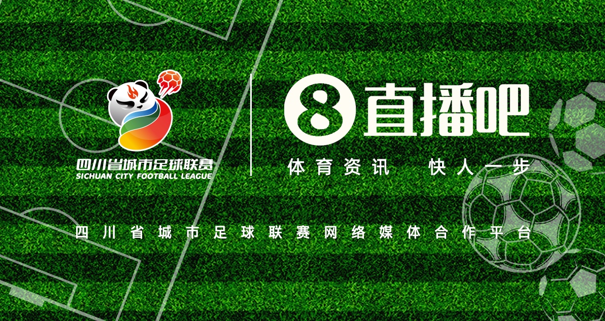 巴適得板！直播吧成為四川省城市足球聯(lián)賽網(wǎng)絡(luò)媒體合作平臺