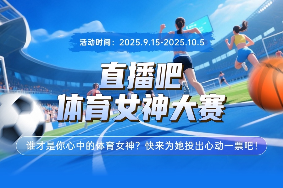 直播吧體育女神大賽E組賽果：陳若琳第一 邵雨琪李月汝惠若琪晉級