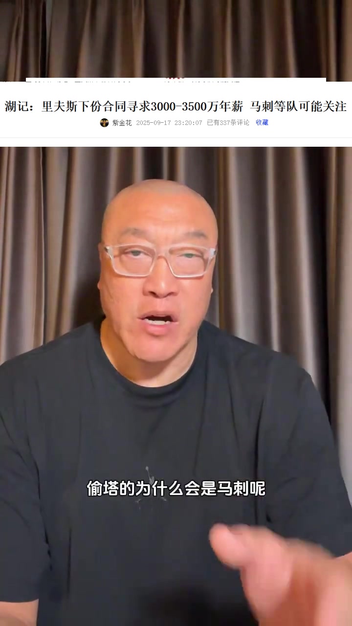 馬健：馬刺有3個(gè)后衛(wèi)為何對(duì)里夫斯感興趣？明顯是經(jīng)紀(jì)公司的抬價(jià)