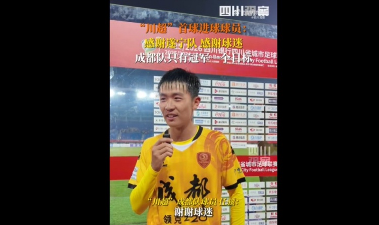 揭幕戰(zhàn)6-0遂寧隊！成都隊球員：只有一個目標(biāo)，冠軍