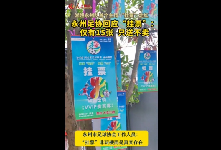 永州足協(xié)回應“樹上掛票”：非玩梗、真實存在，僅有15張只送不賣