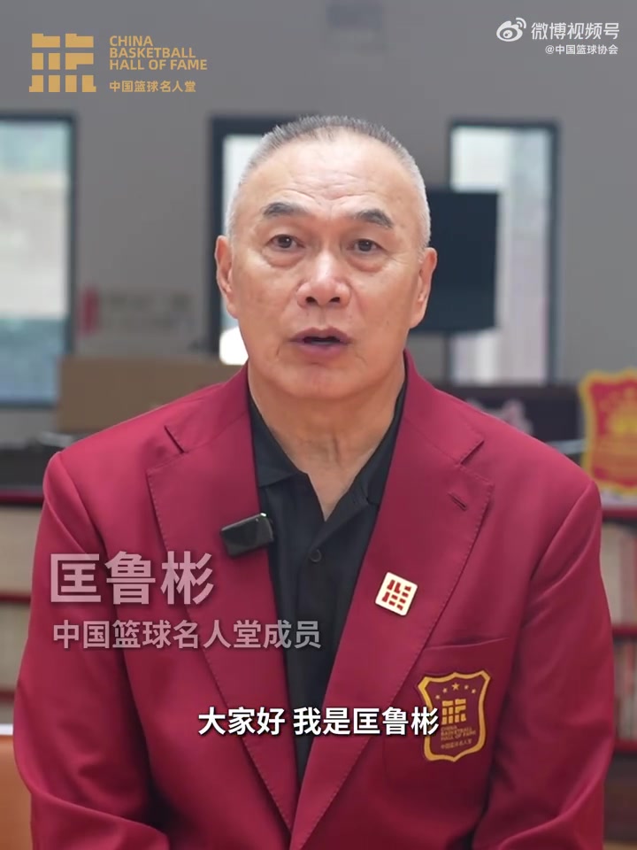 誰(shuí)能入選？匡魯彬介紹2025中國(guó)籃球名人堂3支優(yōu)秀集體的事跡線索