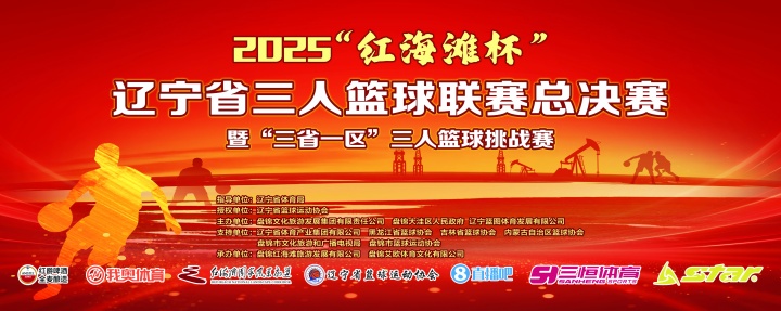 官宣！直播吧與2025遼寧省三人籃球聯(lián)賽總決賽達(dá)成深度合作